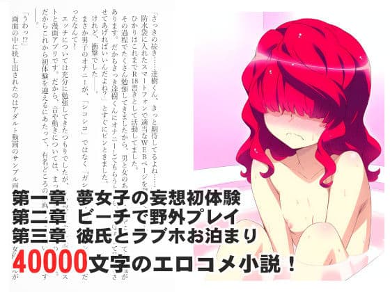 耳年増すぎるR18字書きちゃんが彼氏との初体験に挑戦するようです。【挿絵増量版】 サンプル 1