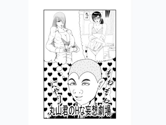 丸山君のHな妄想劇場  霧谷さん（その1）