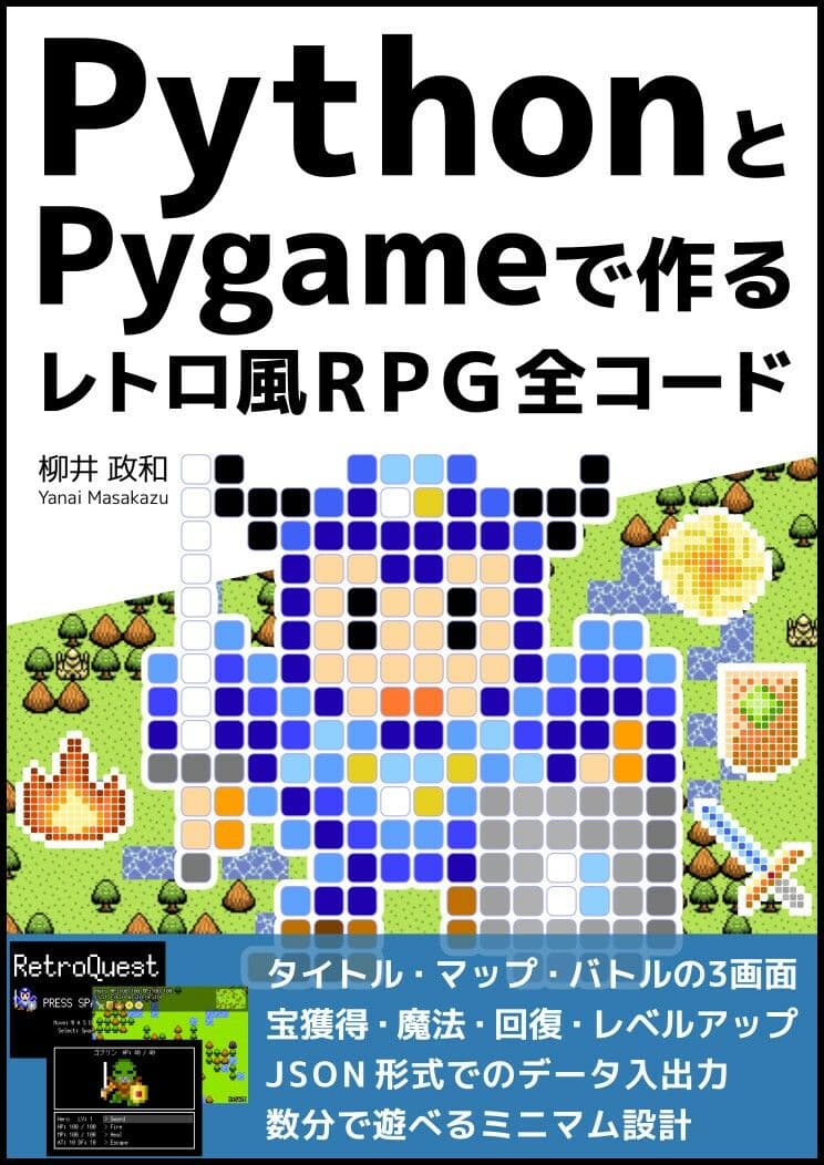 PythonとPygameで作る レトロ風RPG 全コード サンプル 1