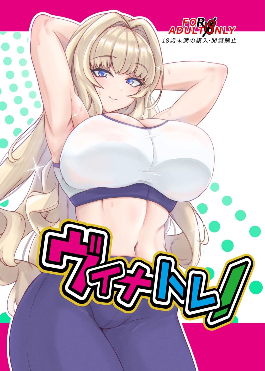 ヴィナトレ！ サンプル 1