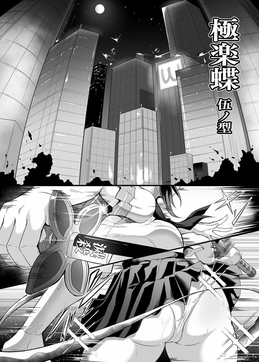 極楽蝶 伍ノ型 サンプル 1