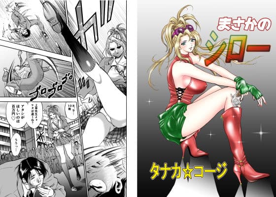 まさかのシロー