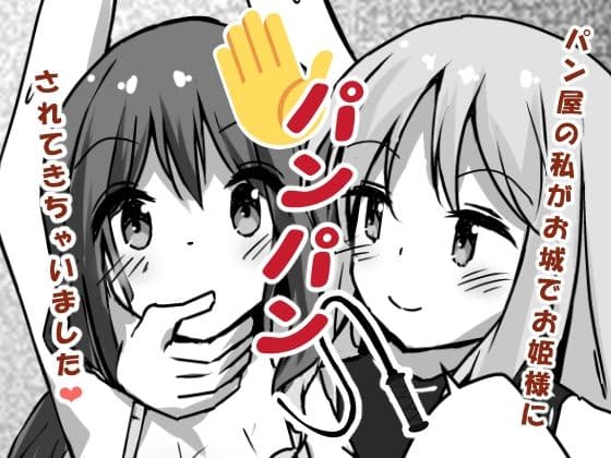 パン屋の私がお城でお姫様にパンパンされてきちゃいました