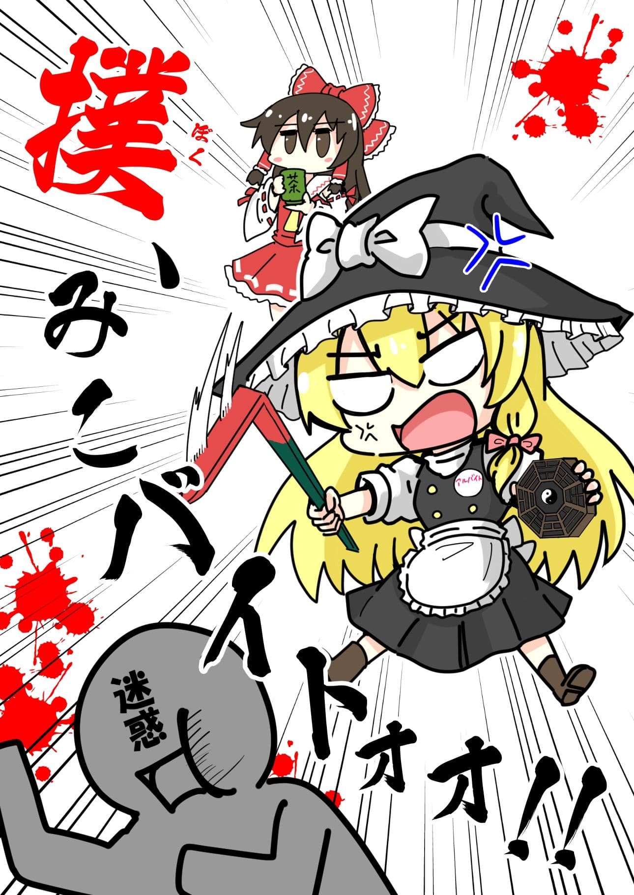 撲、みこバイトォォ！！ サンプル 1