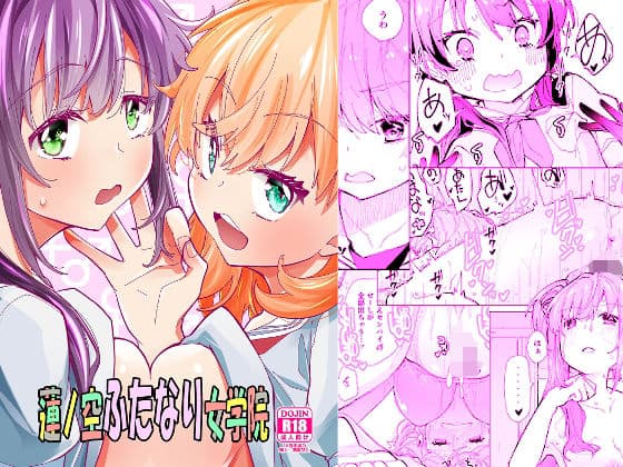 蓮ノ空ふたなり女学院