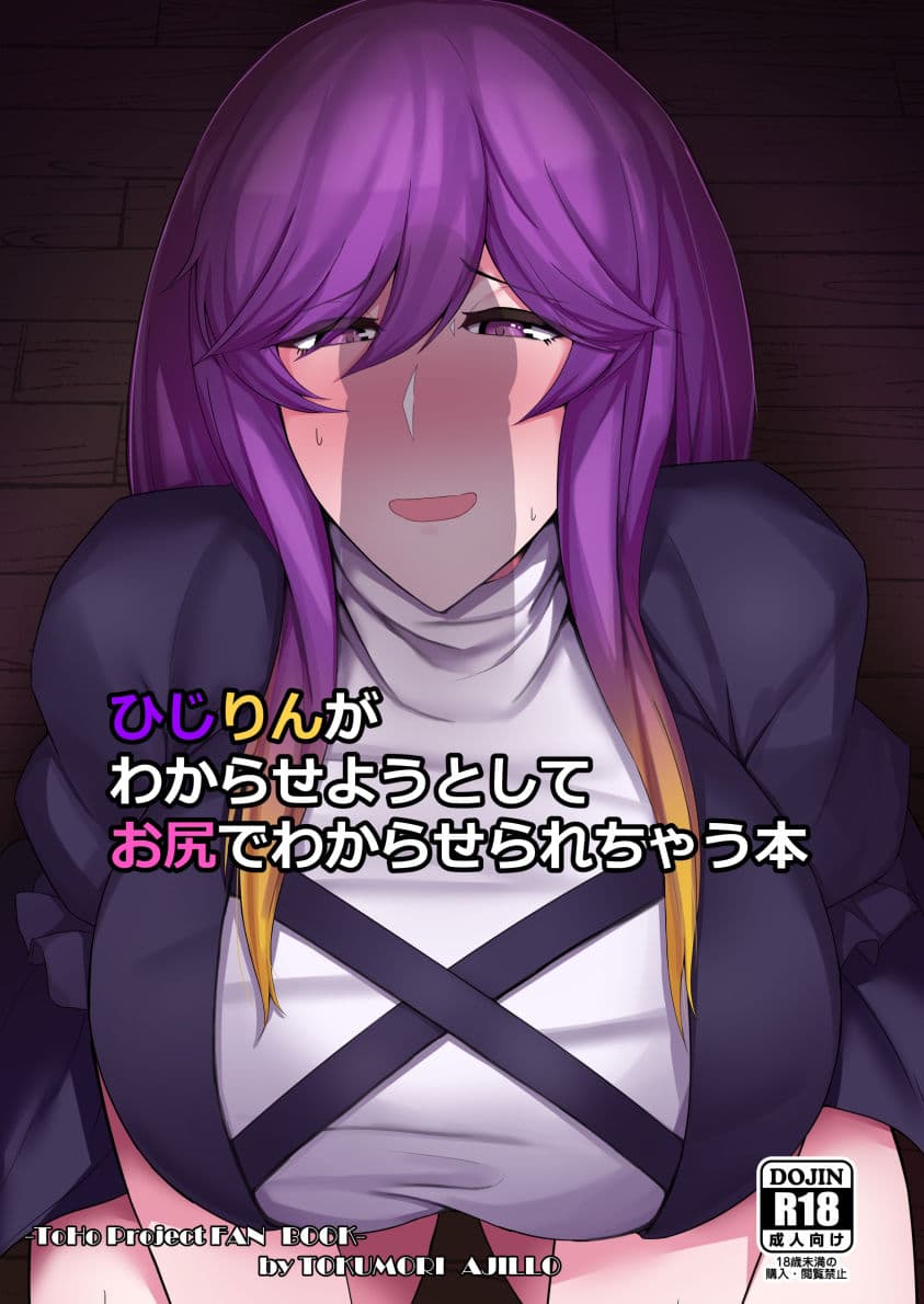 ひじりんがわからせようとしてお尻でわからされちゃう本 サンプル 1