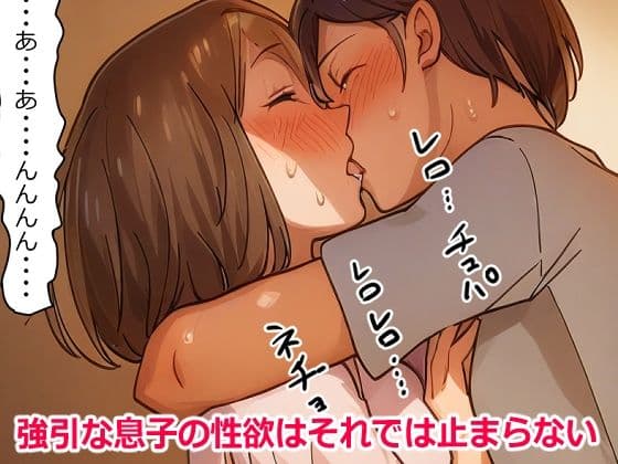 【近親相姦体験】母さんへの性欲が止まらない！ サンプル 2