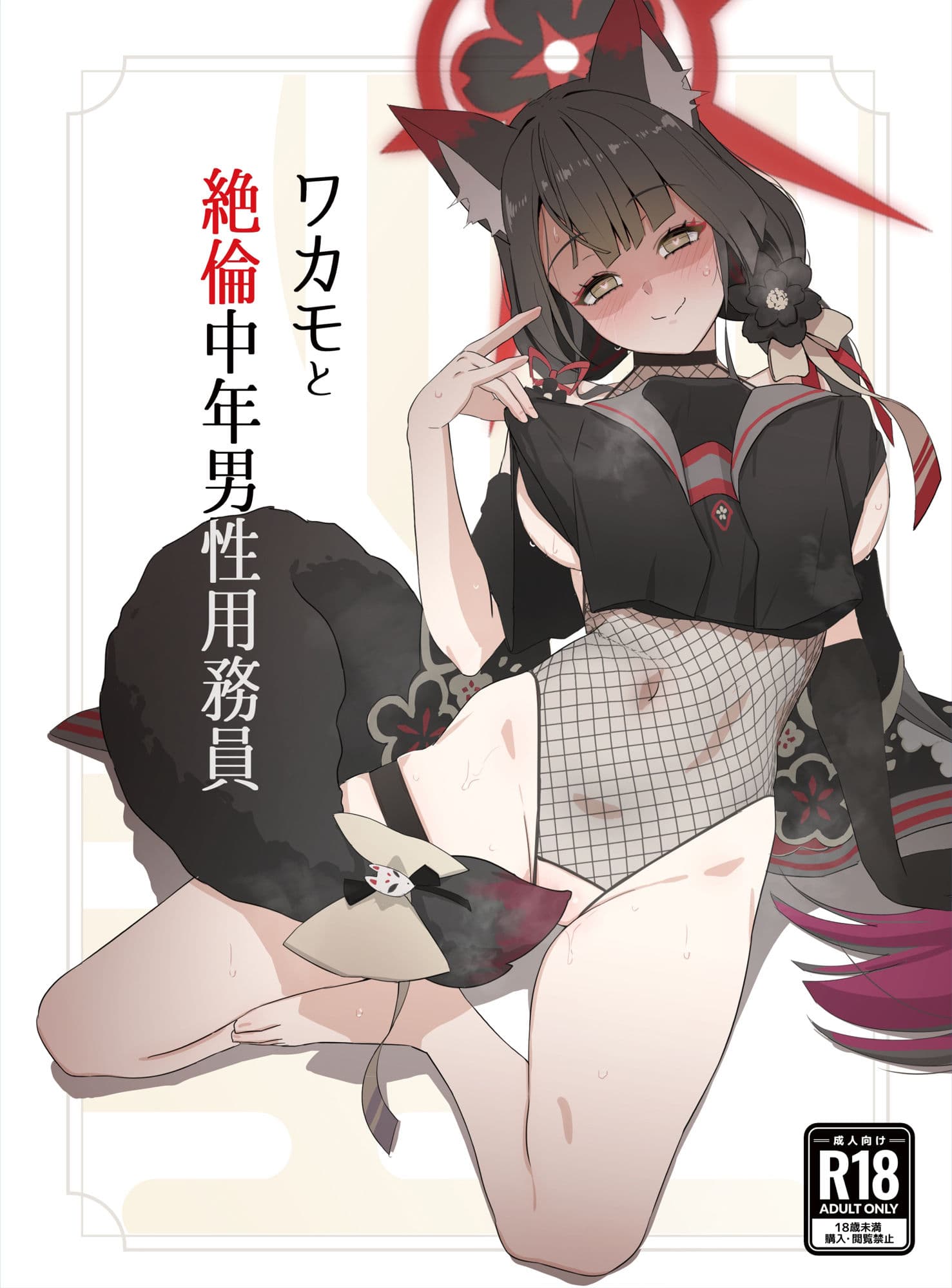 ワカモと絶倫中年男性用務員 サンプル 1