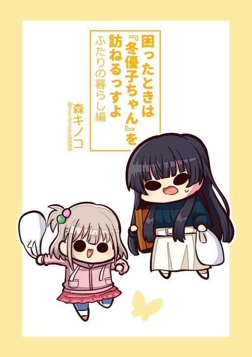 困ったときは『冬優子ちゃん』を訪ねるっすよ ーふたりの暮らし編ー サンプル 1