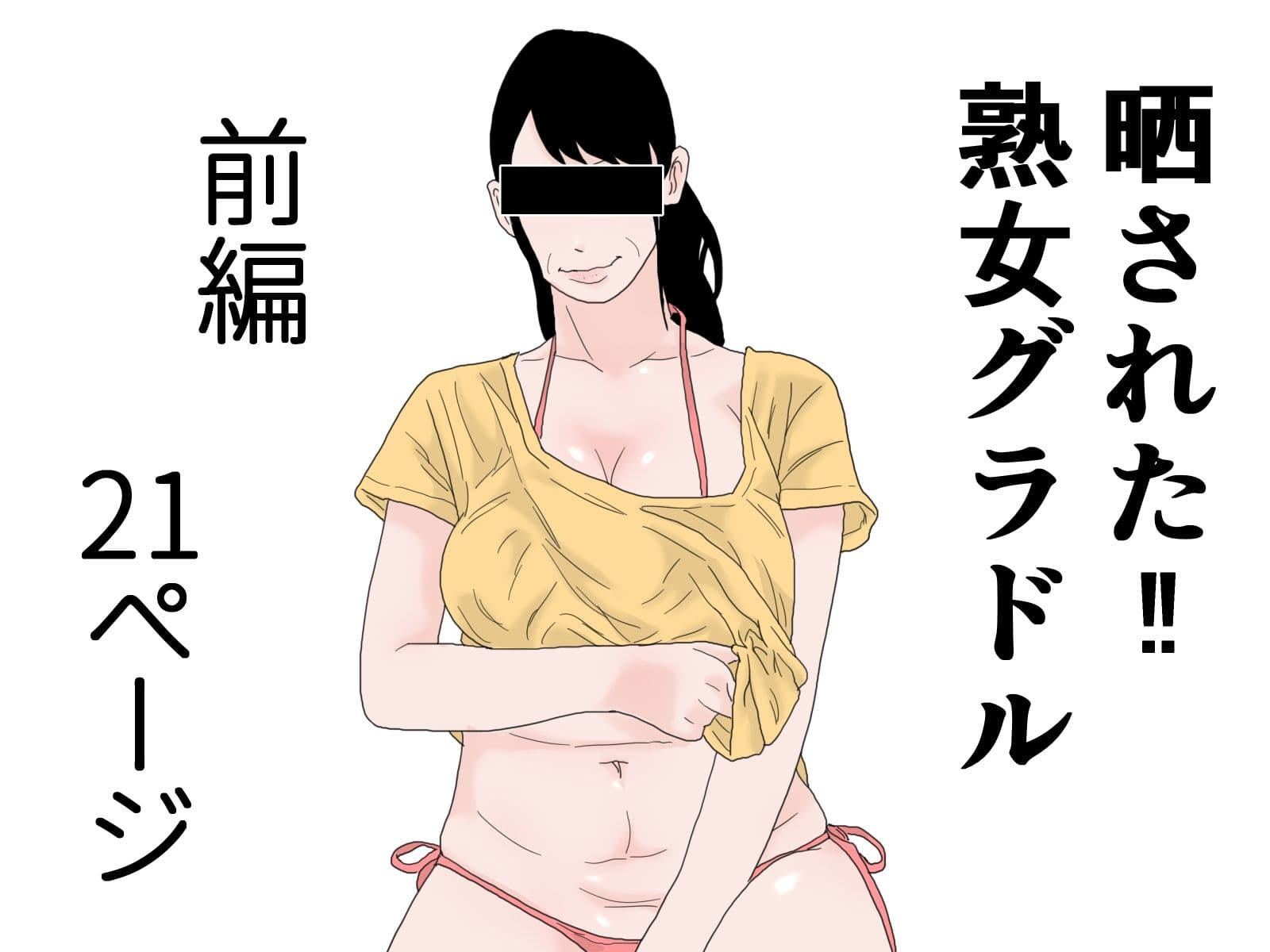 晒された 熟女グラドル 完全版 サンプル 1