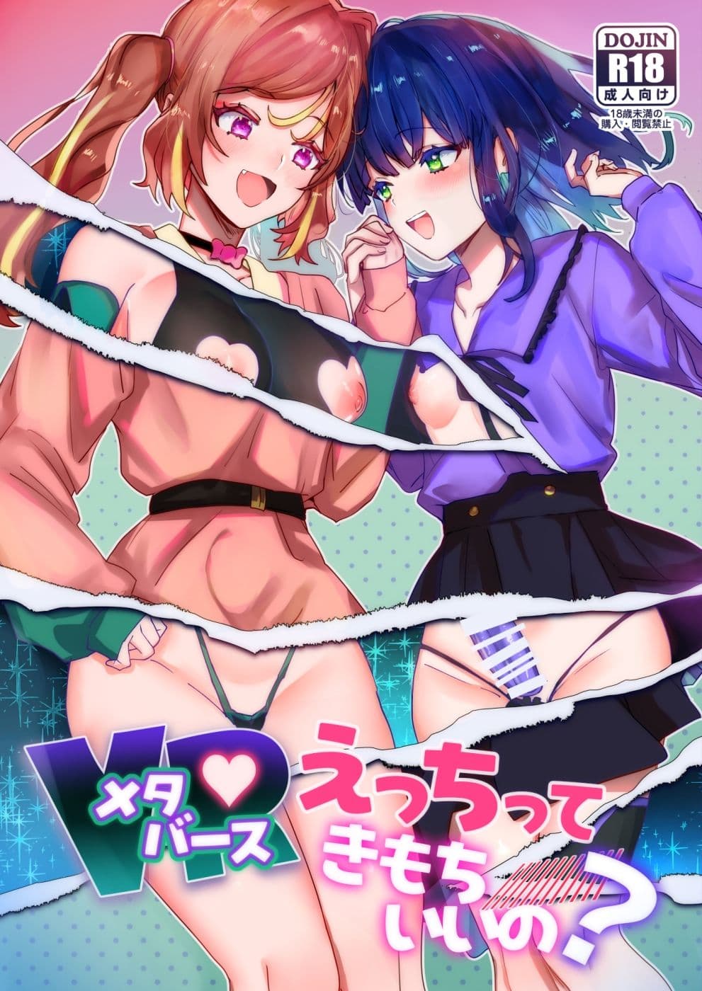 メタバースえっちってきもちいいの？ サンプル 1