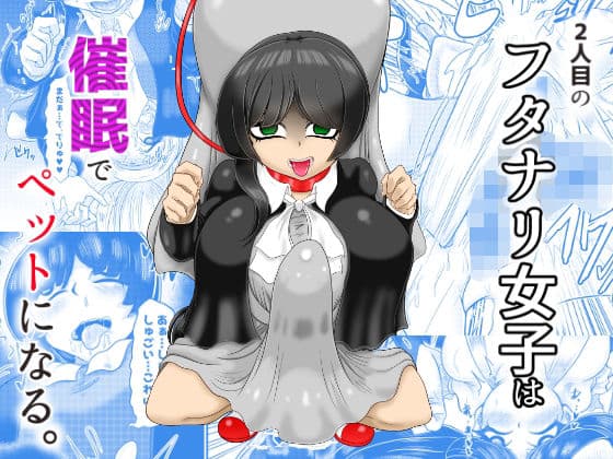 2人目のフタナリ女子は催●でペットにする