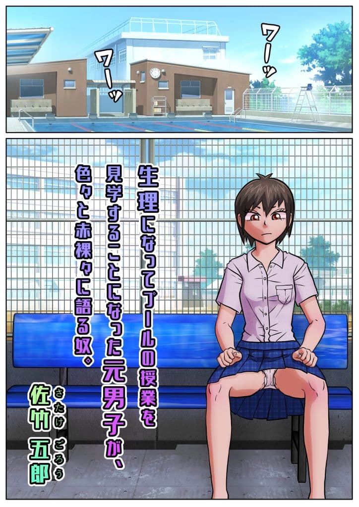 生理になってプールの授業を見学することになった元男子が、色々と赤裸々に語る奴。 サンプル 1