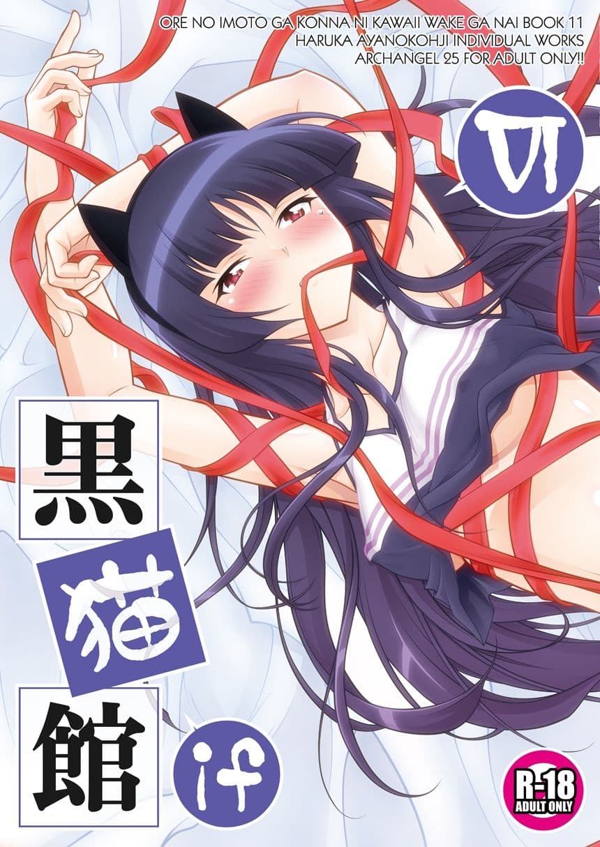黒猫館 if VI サンプル 1