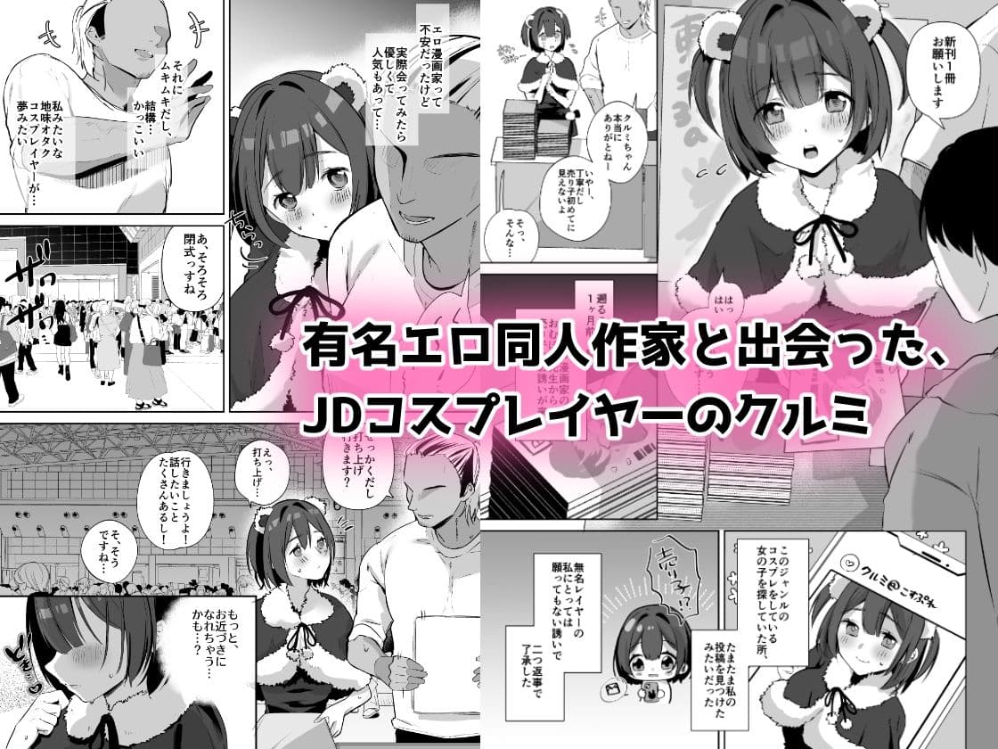 地味JDコスプレイヤーがエロ同人作家に開発されるまで サンプル 1