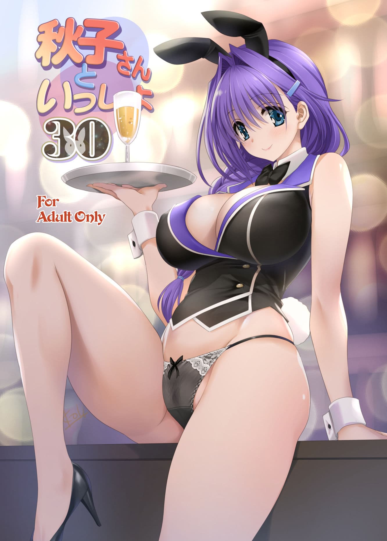 秋子さんといっしょ30 サンプル 1