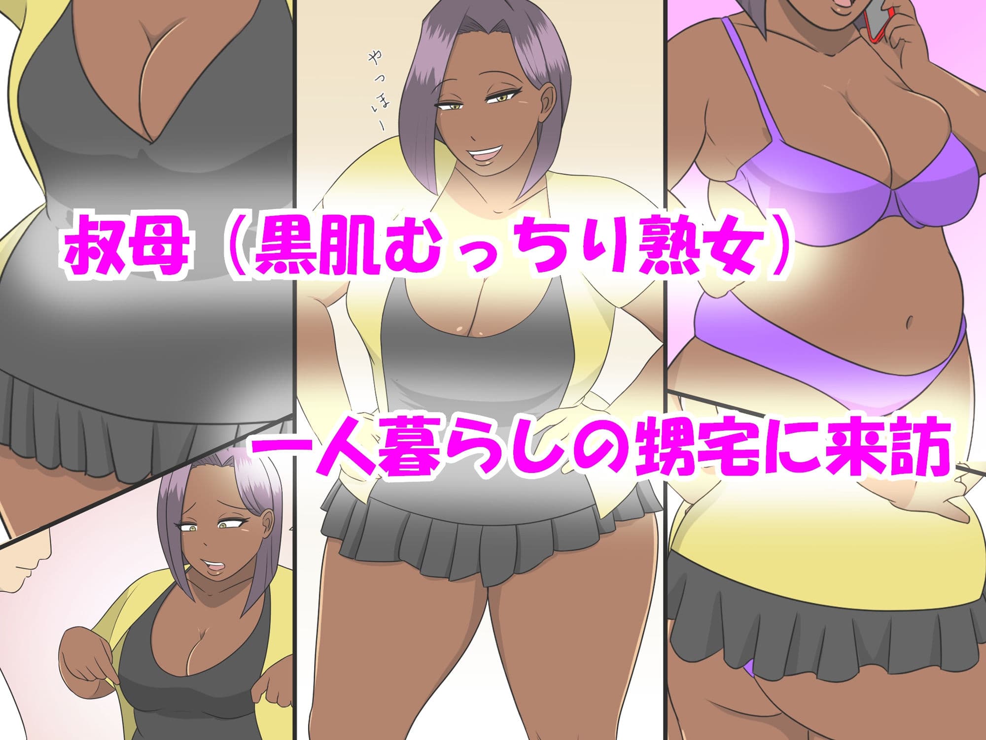 叔母との性的親交 サンプル 1