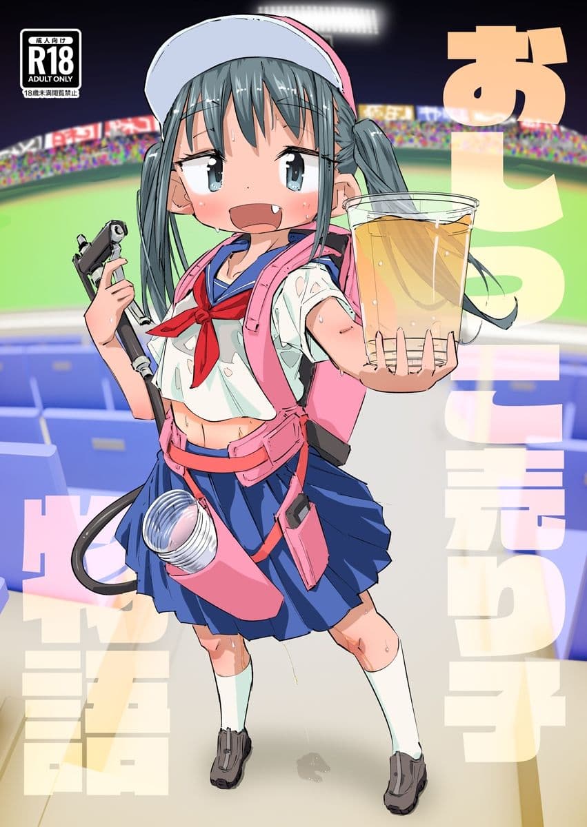 おしっこ売り子物語 サンプル 1