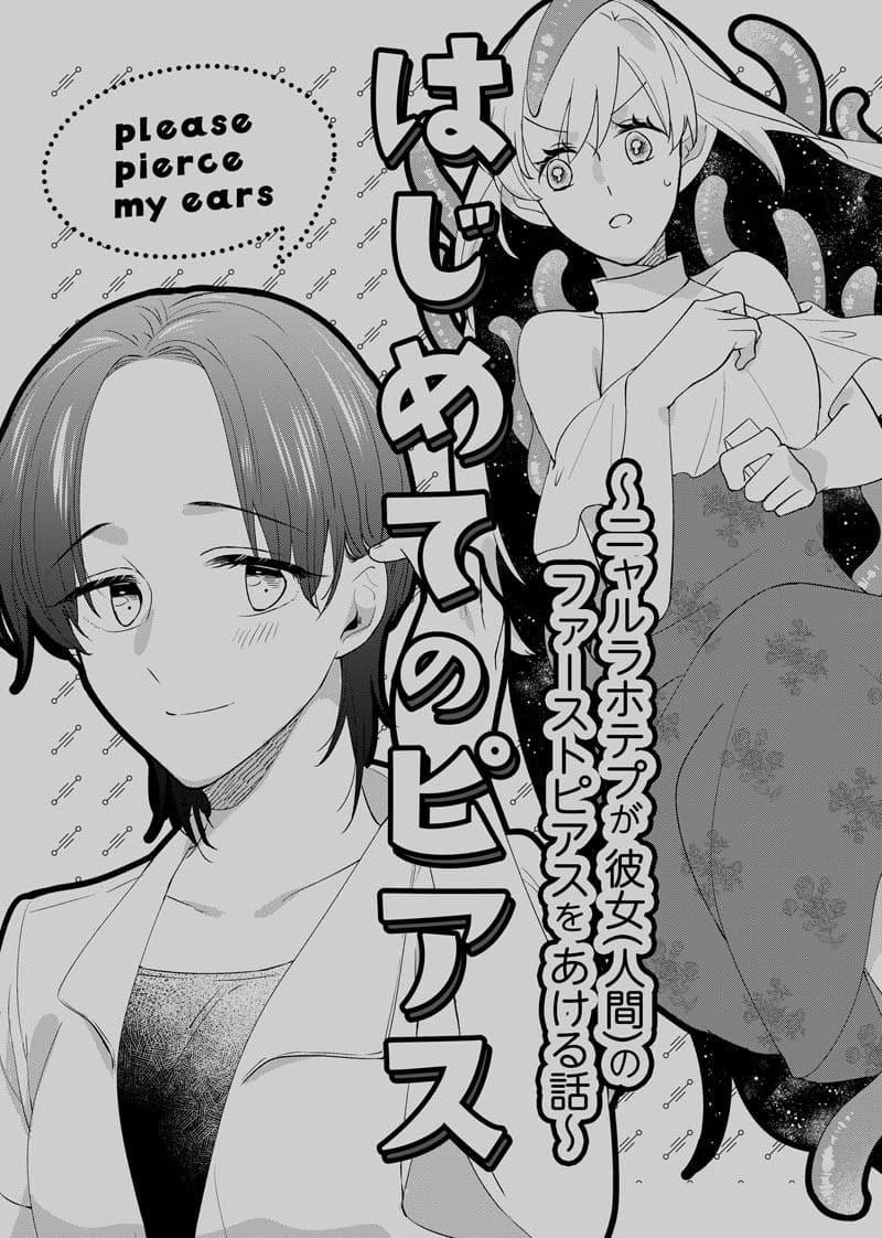 はじめてのピアス〜ニャルラホテプが彼女（人間）のファーストピアスをあける話〜 サンプル 1