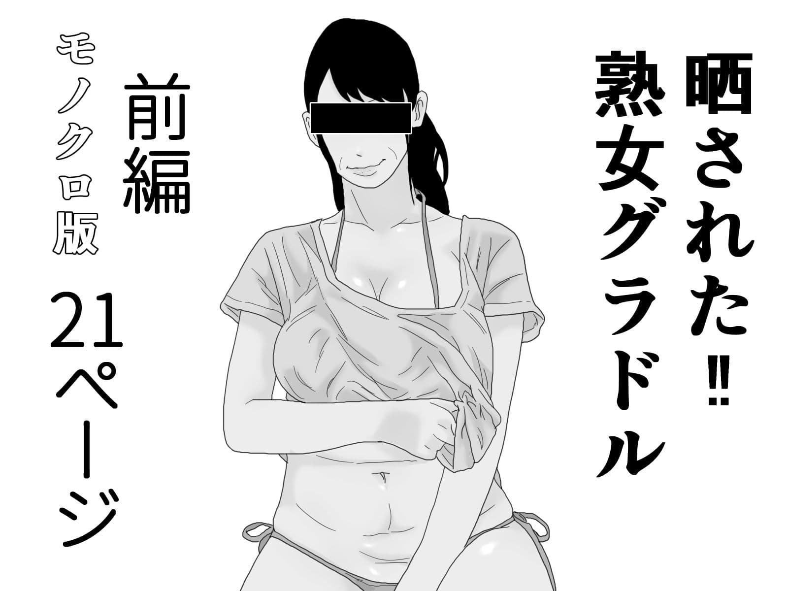 晒された 熟女グラドル モノクロ完全版 サンプル 1