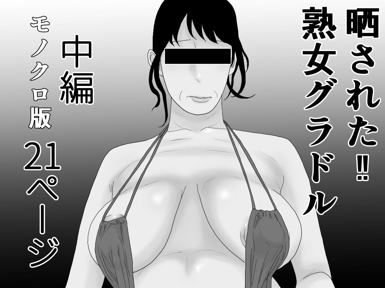 晒された 熟女グラドル モノクロ完全版 サンプル 2