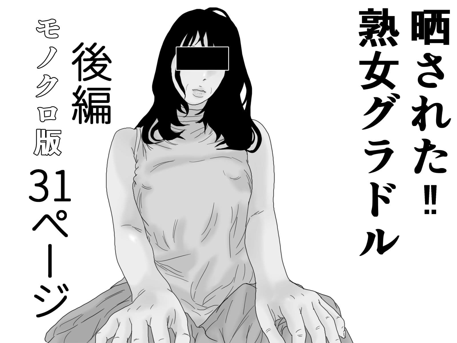 晒された 熟女グラドル モノクロ完全版 サンプル 3