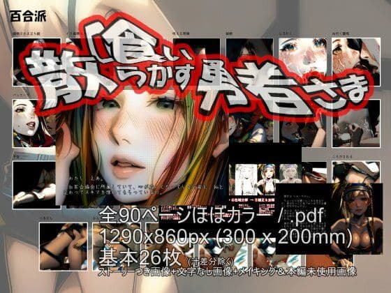 喰い散らかす勇者さま 〜 性女さまの日常 サンプル 1