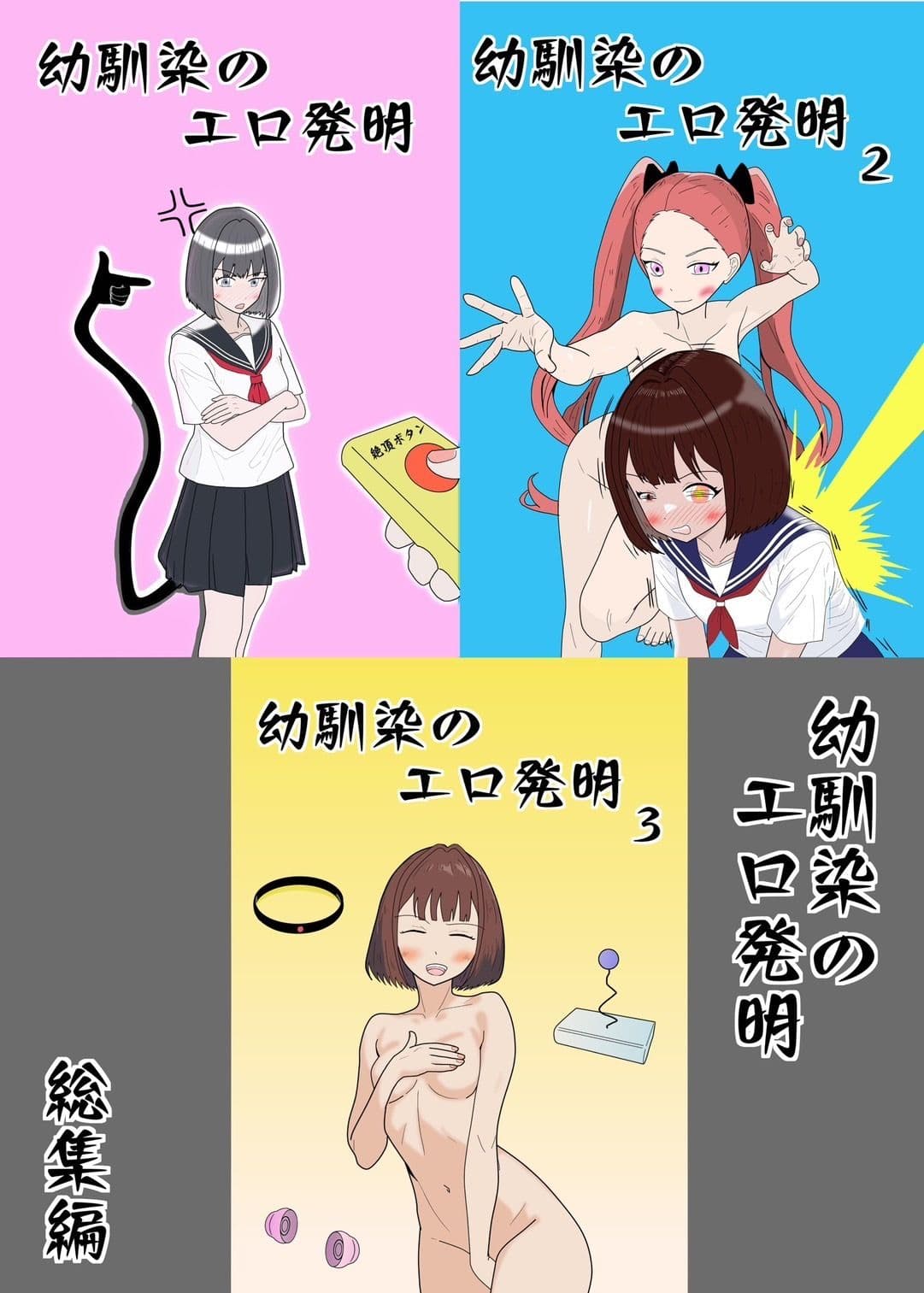 幼馴染のエロ発明 総集編 サンプル 1