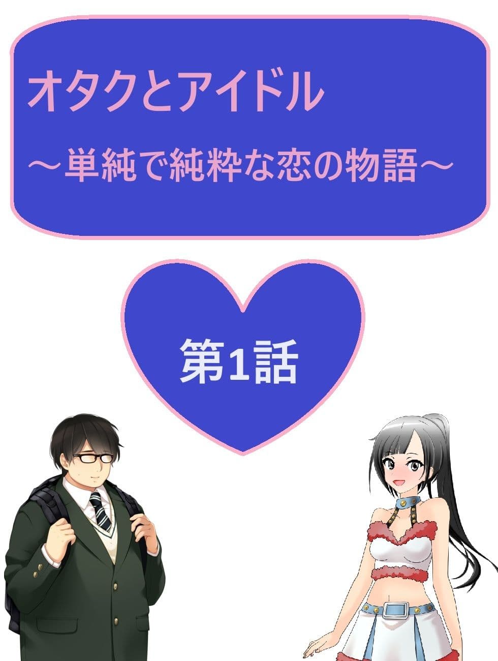 オタクとアイドル〜単純で純粋な恋の物語〜 サンプル 2