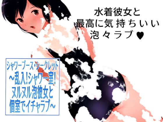 シャワーブース・シークレット〜乱入！シャワー室！ヌルヌル泡彼女と個室でイチャラブ〜 サンプル 9