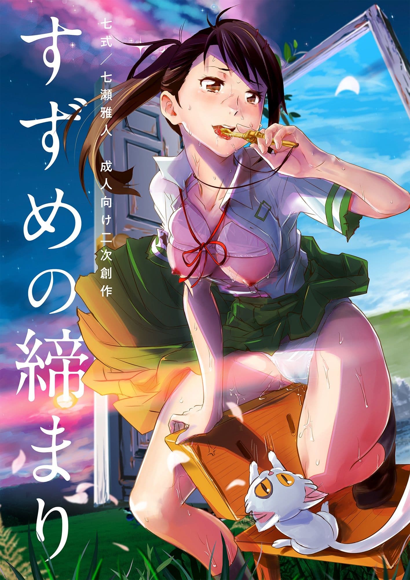 すずめの締まり サンプル 1
