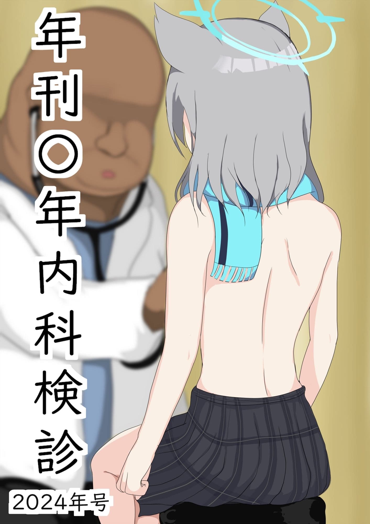 年刊〇年内科検診2024年号！ブル〇カ特集！ サンプル 6