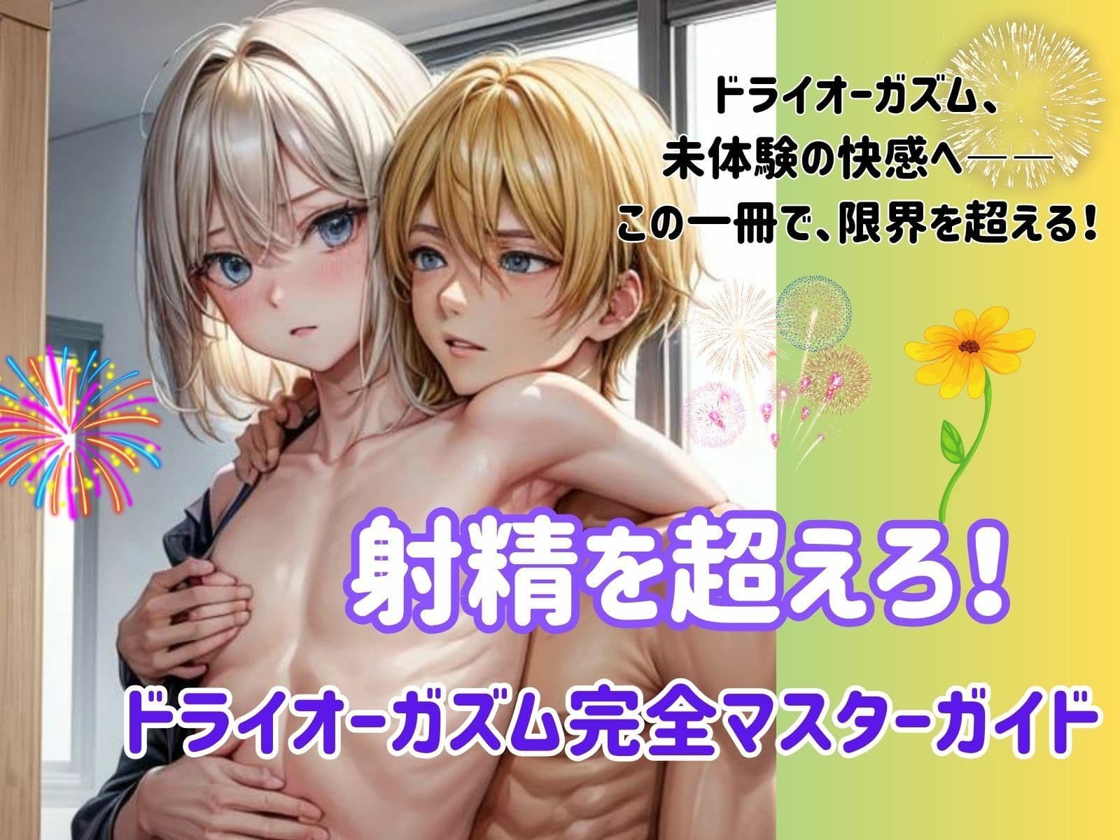 射精を超えろ！ ドライオーガズム完全マスターガイド サンプル 1
