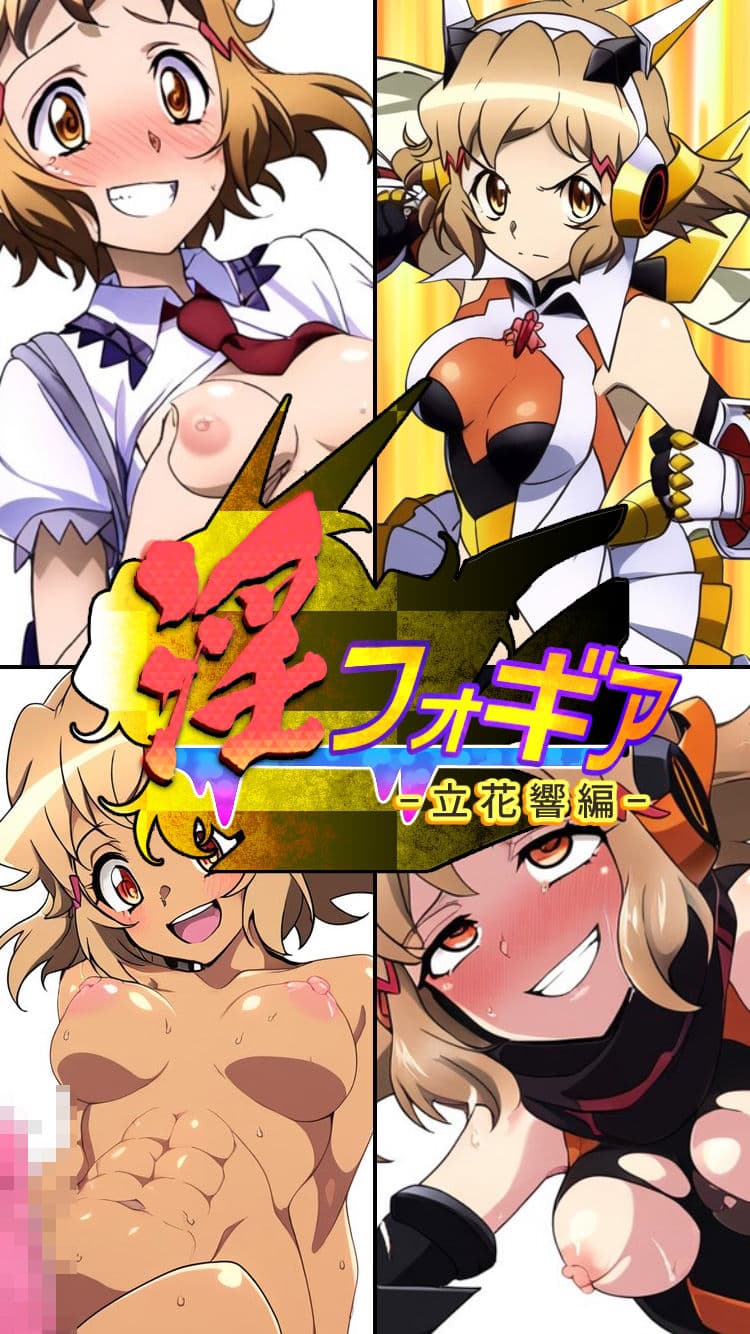 淫フォギア-立花響編- サンプル 5