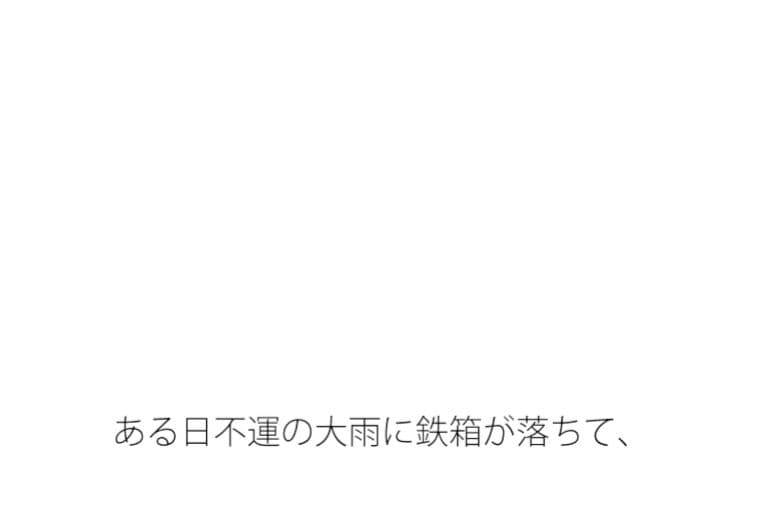 その鉄箱の中にあるものを半ば強引にでなくどうやって直すのか サンプル 1