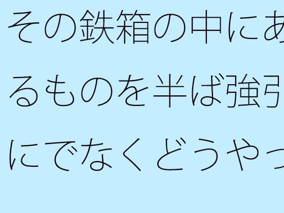その鉄箱の中にあるものを半ば強引にでなくどうやって直すのか
