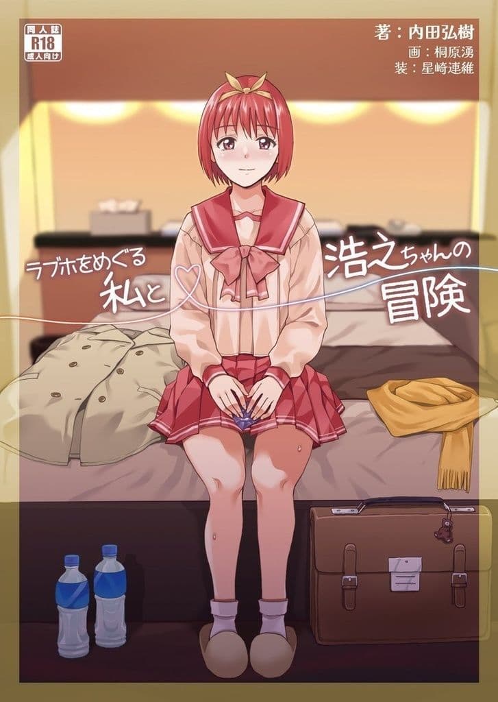 ラブホをめぐる私と浩之ちゃんの冒険 サンプル 1