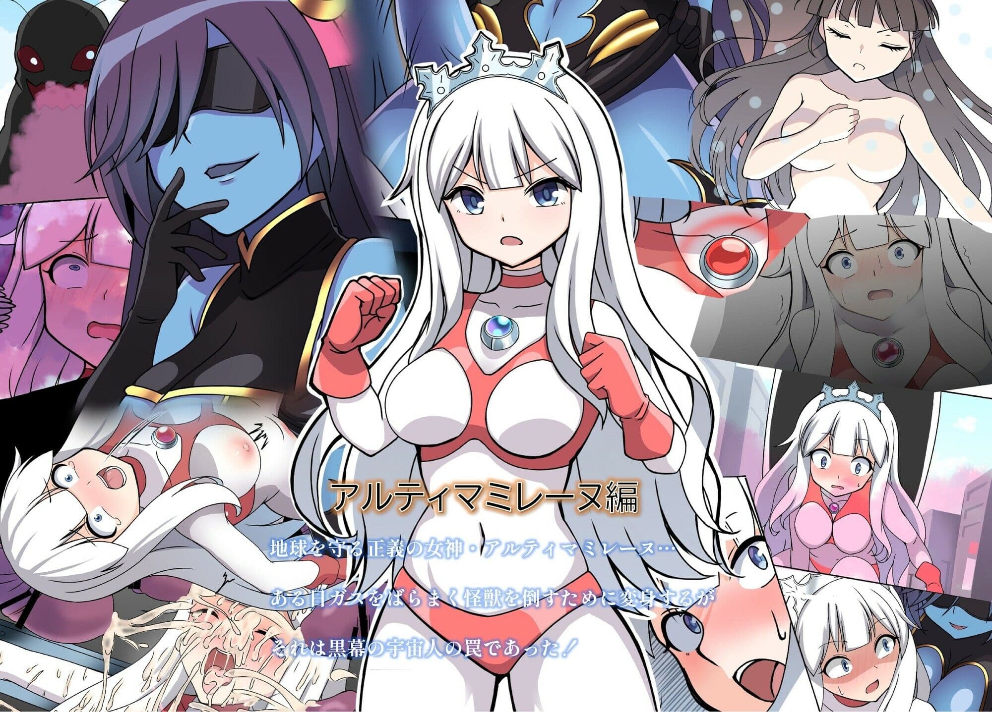 闘え！アルティマミレーヌ コミックエディション・ver.FANZA サンプル 1