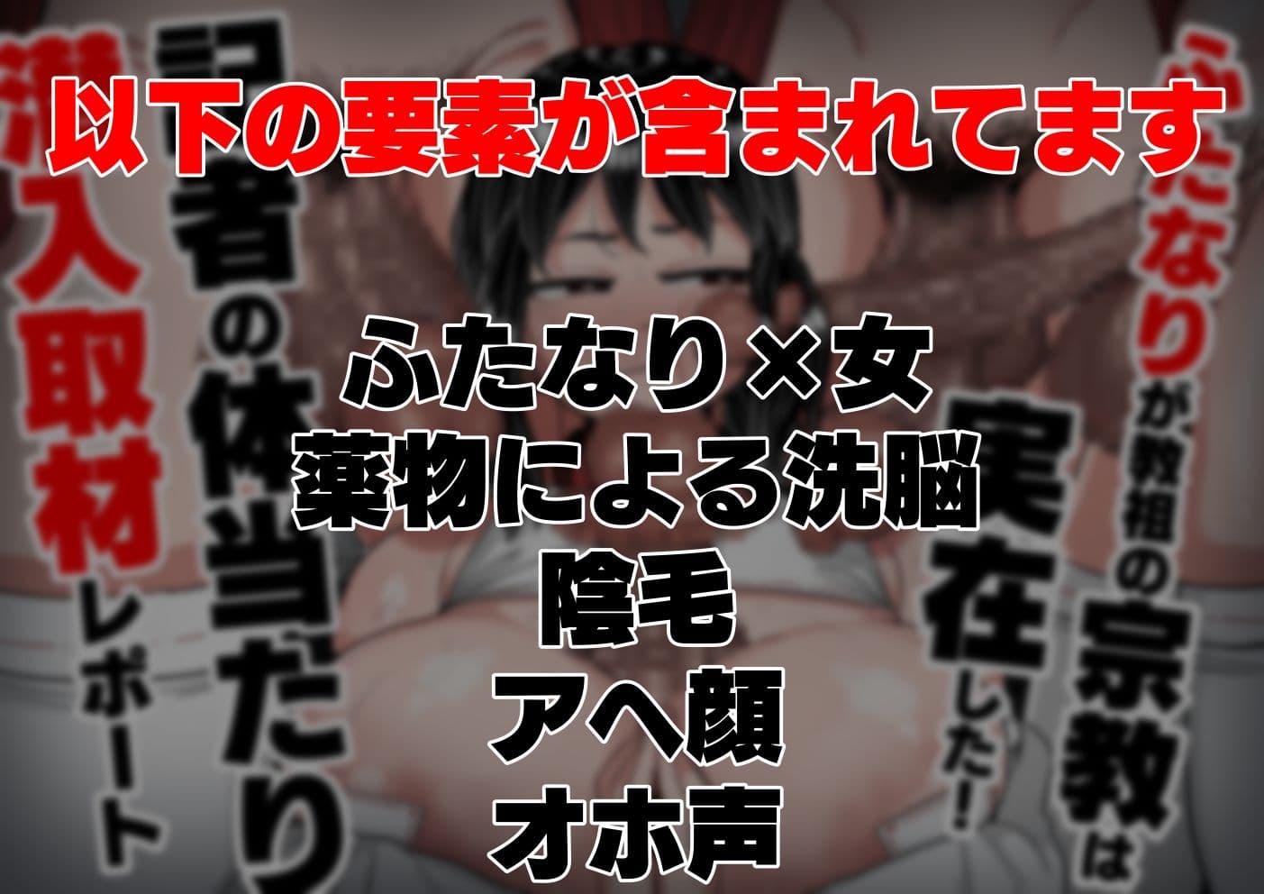 ふたなりが教祖の宗教は実在した！記者の体当たり潜入取材 サンプル 1