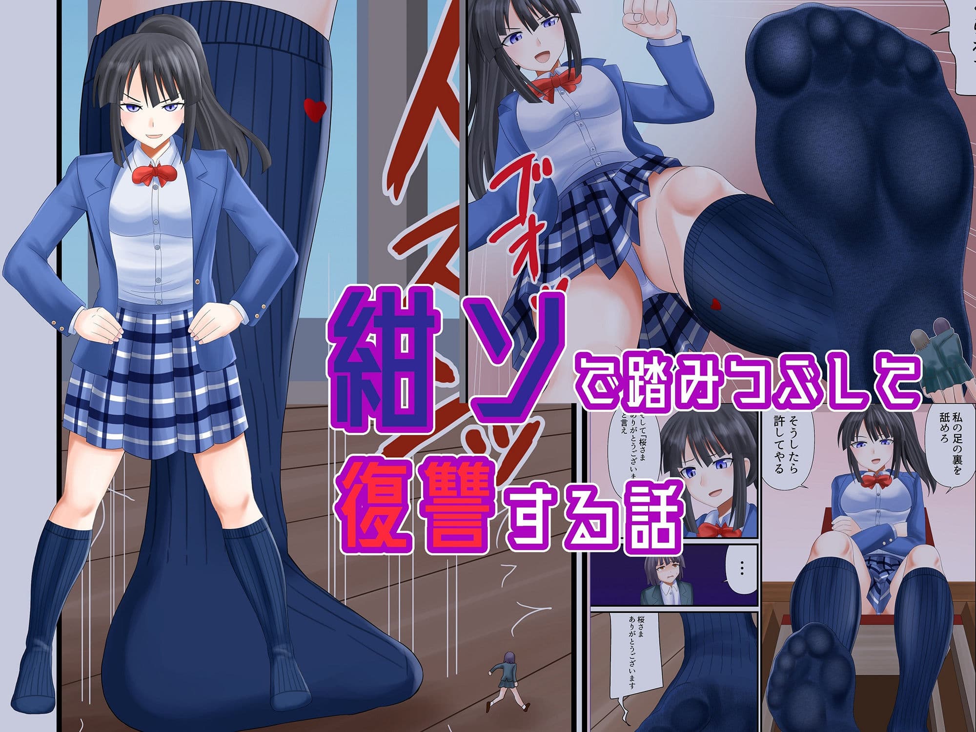 紺ソで踏みつぶして復讐する話 サンプル 1