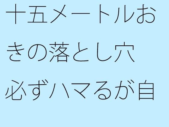 十五メートルおきの落とし穴 必ずハマるが自分でやっている 手がかりがない不安だけ