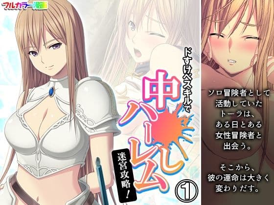 ドすけべスキルで中●しハーレム迷宮攻略！ 1巻