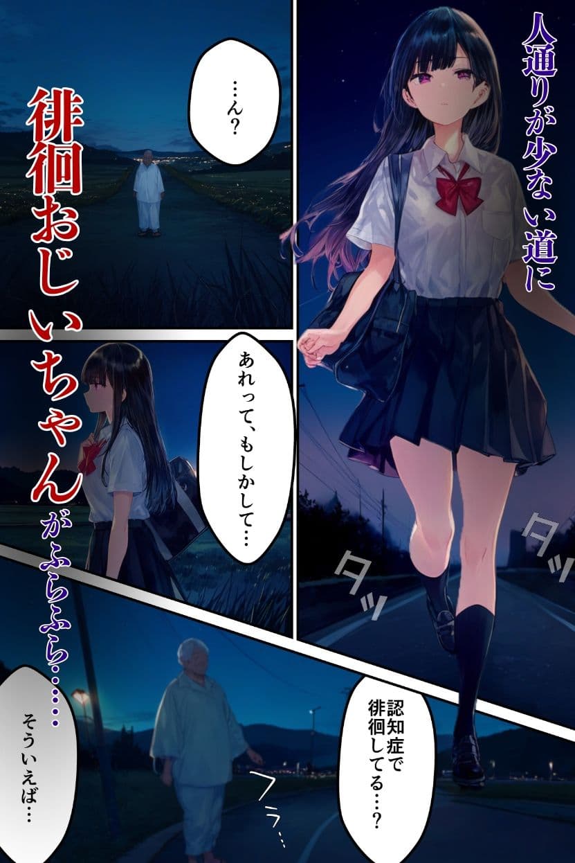 私は助けた徘徊おじいちゃんにレ●プされました サンプル 1