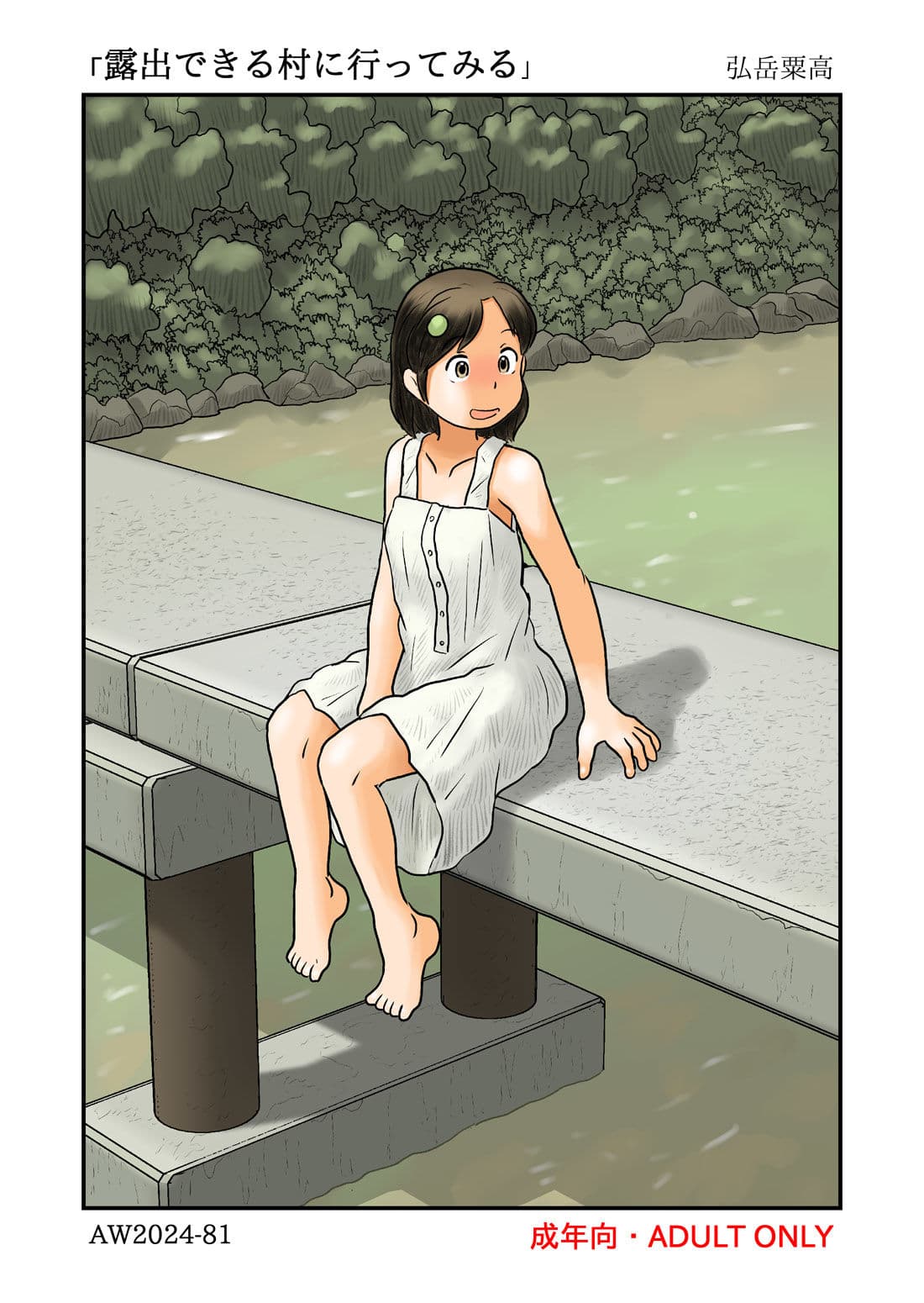 露出できる村に行ってみる サンプル 1