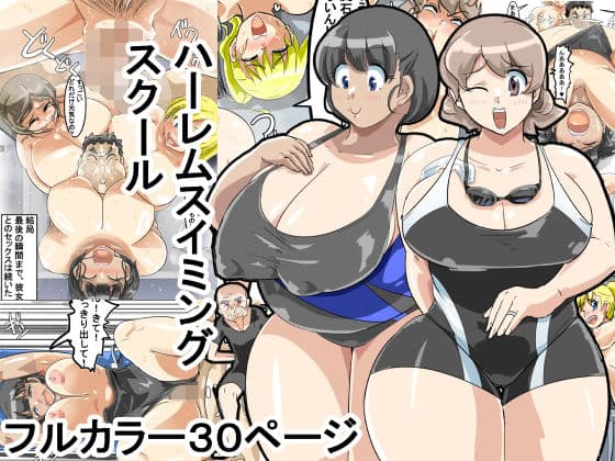 ママさんハーレムスイミングスクール