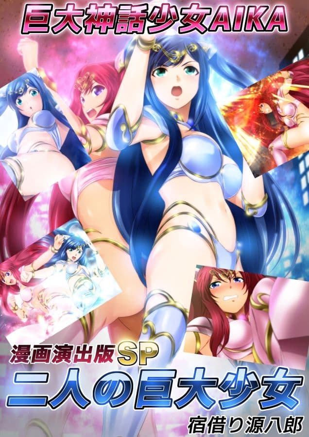 巨大神話少女AIKA 漫画演出版SP 二人の巨大少女 サンプル 1