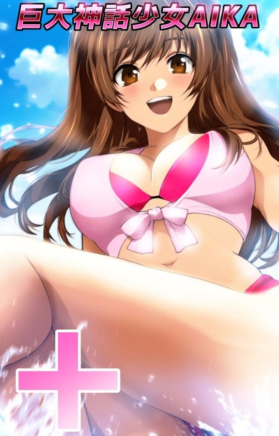 巨大神話少女AIKA 漫画演出版SP 二人の巨大少女 サンプル 7