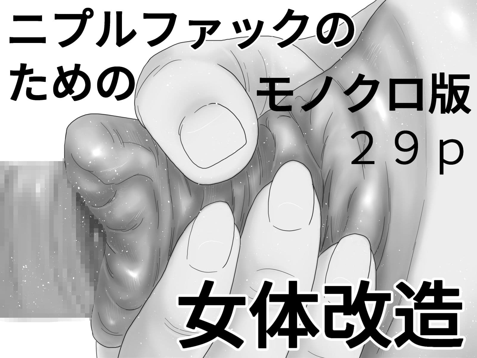 特異乳首コミックセット サンプル 1