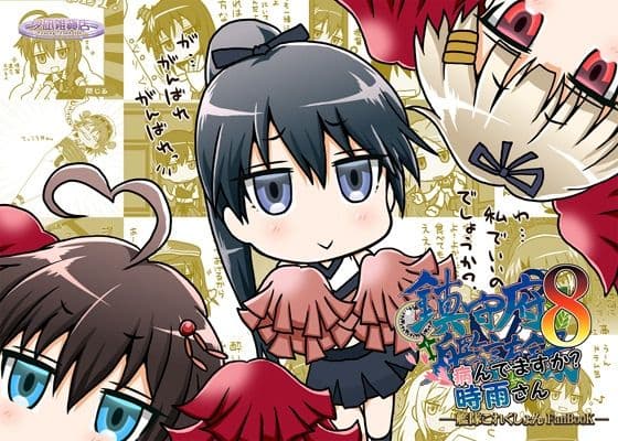 鎮守府艦訪録〜病んでますか？時雨さん8〜