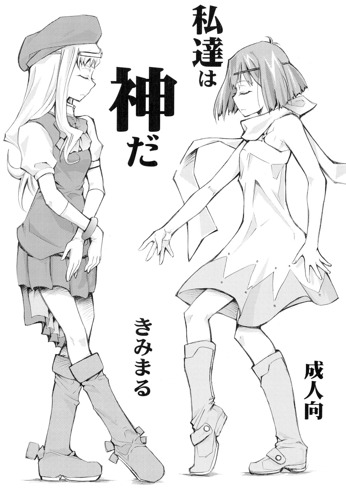 私達は神だ サンプル 1